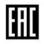 Сертифицированно EAC