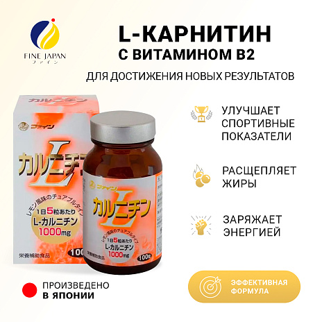 L-карнитин с витамином B2