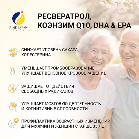 Ресвератрол, коэнзим Q10, DHA и EPA
