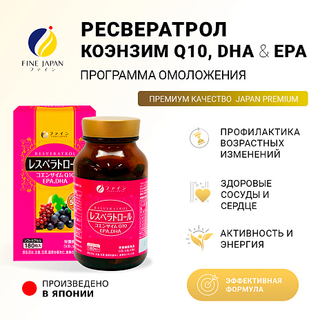Ресвератрол, коэнзим Q10, DHA и EPA